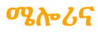 ሜሎሪና